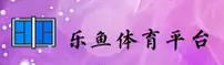 乐鱼官网 | 乐鱼APP下载 | leyuguanwang入口
