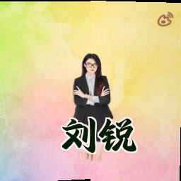 刘锐
